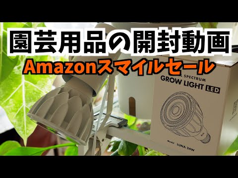 【開封動画】Amazonスマイルセールの購入品＆charm便【園芸用品】