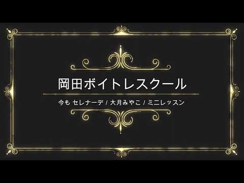 今もセレナーデ／大月みやこ／キングレコード／岡田ボイトレスクール／ミニレッスン