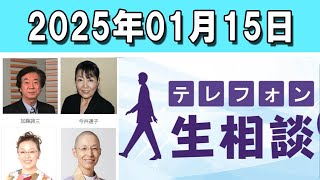 テレフォン人生相談  💔 2025年01月15日  ◆ パーソナリティ：田中ウルヴェ京 ◆ 回答者：坂井眞（弁護士）