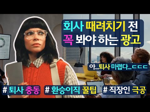 회사 때려치기 전 꼭 봐야하는 광고! _ 슬기로운 직장생활(feat. 환승이직 꿀팁) 취준생, 직장인이라면 극공!