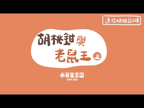 胡桃鉗與老鼠王-上｜達伶姐姐說故事 小芙星王國睡前故事 EP.161