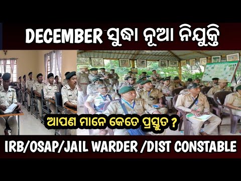 december ସୁଦ୍ଧା ସବୁ ବିଭାଗରେ ଆସିବ ନିଯୁକ୍ତି? ଓଡ଼ିଶା ପୋଲିସ ନୁଆ ନିଯୁକ୍ତି ଡିସେମ୍ବର ସୁଦ୍ଧା ଆସିବ?