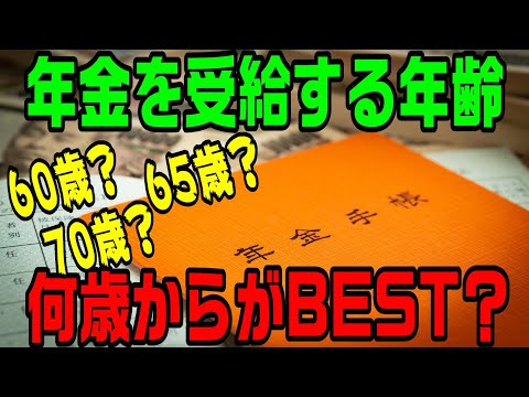 年金は何歳から受給するのが最もおトク？