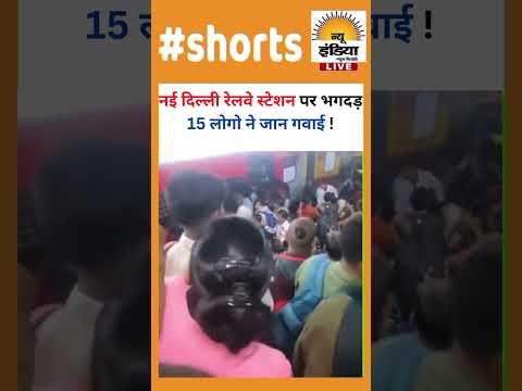 नई दिल्ली रेलवे स्टेशन पर भगदड़ 15 लोगो ने जान गवाई !#newdelhi #railwaystation