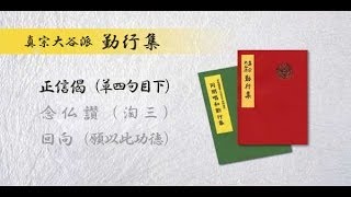 正信偈　真宗大谷派 勤行集