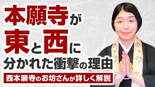 本願寺が東と西に分かれた衝撃の理由【浄土真宗の法話】