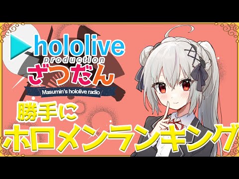 【ホロライブ雑談】勝手に◯◯なホロメンランキング！【一宮真純/#vtuber 】