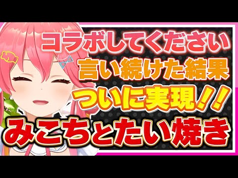 【ホロライブ/みこち】さくらみこと鳴門鯛焼き本舗さんのたい焼きシーンまとめ【切り抜き さくらみこ VTUBER おもしろ まとめ】