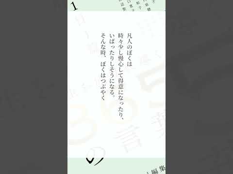 やなせたかしさん～『1日1篇「人生を成功に導く」365人の言葉』より　 #Shorts