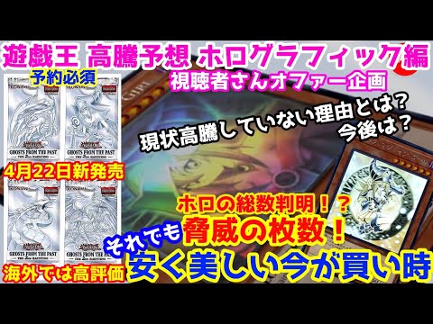 遊戯王 高騰予想 ホログラフィック編 ヒスコレと関係性有り ホロの現状と今後について