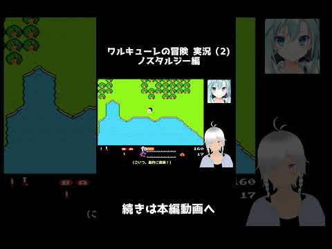 ワルキューレの冒険 (2) ノスタルジー編    #shorts