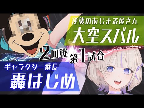 【まさかのコラボ】大空スバル「ミ◯キー・ダックに俺はなる!!」