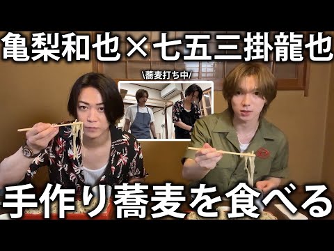 【爆食】Travis Japan七五三掛龍也 初の蕎麦打ち体験！お互いの蕎麦を食べ比べてみました。