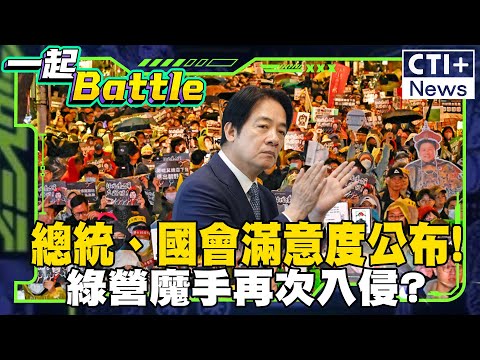 總統、國會滿意度公布!綠營魔手再次入侵? 林沛祥:數字會說話也會騙人 #一起Battle #ctiplus 20250115 @ctiplusnews