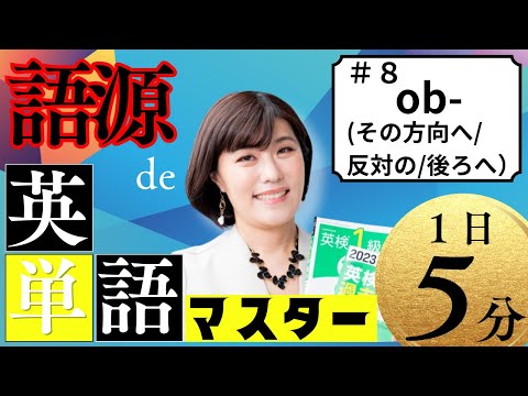 【英単語 覚え方】「その方向へ、反対の、後ろへ」を意味する接頭語"ob-"／語源で覚える英単語#8