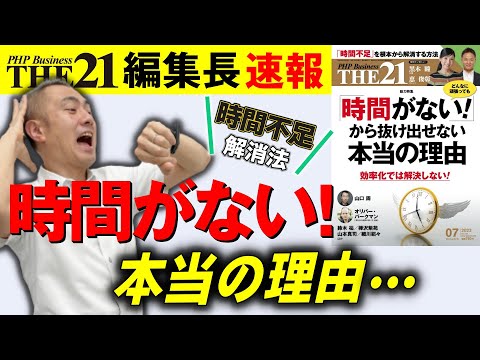 「時間がない！」から抜け出せない本当の理由【THE21 2023 7月号】PHP研究所