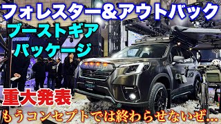 遂に！スバル フォレスター&アウトバック ブーストギア爆誕！東京オートサロン2024でサプライズ展示！SUBARU FORESTER&OUTBACK BOOST GEAR Package