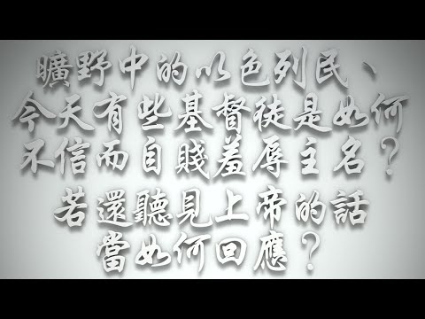 ＃曠野中的以色列民與今天有些基督徒，是如何不信而自賤羞辱主名❓若還聽見上帝的話，當如何回應❓（希伯來書要理問答 第588問）