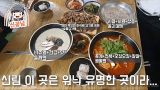 신림 맛집 이 곳은 이미 좀 유명하쥬? 막불감동 메밀면에 고기에 감동이열~