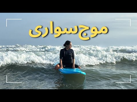 مینی‌ولاگ: رفتیم کلاس موج‌سواری | Erasmus Surfing Class