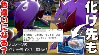 "色違いのゾロアーク"で相手を大混乱させる戦術は有効なのか？【ポケモン剣盾】