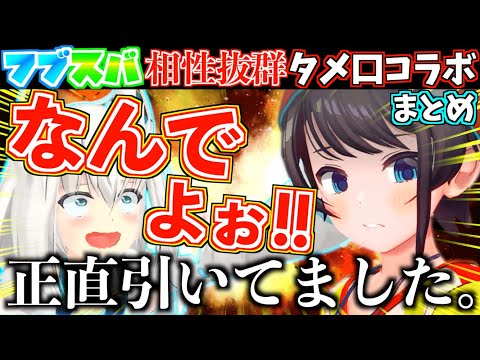 【衝撃】フブスバが互いに初期の印象を語りあったら一瞬不穏な空気が訪れたw【ホロライブ切り抜きまとめ】