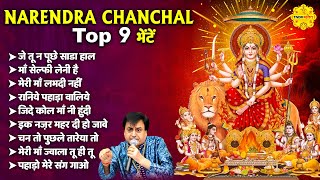 माता रानी भक्ति स्पेशल : नरेंद्र चंचल माता भजन I Narendra Chanchal Top 9 Bhajans #matarani #bhajan