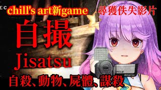 [Chilla’s Art 新作] Jisatsu 自撮 !! 第一手驚嚇 12am半夜一起被嚇死吧! 【VTuber/謎のA子】#Jisatsu #chillasart