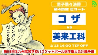 【高校バスケ】2025小橋川杯選手権大会 男子準々決勝 コザ vs 美来工科 第4試合Eコート