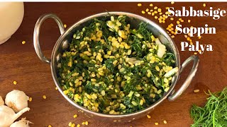 5 ನಿಮಿಷನ್ಯಾಗ ಮಾಡ್ರಿ ಸಬ್ಬಸಗಿ ಪಲ್ಯಾ Easy Sabbasige Soppin Palle Recipe|Dill Leaves Stir Fry|