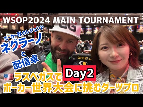 ダニエルネグラーノと配信卓！参加費160万円のトナメでDay2進出したダーツプロ【WSOP2024】