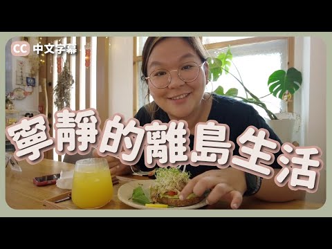 【香港離島🏕️】初嚐寧靜的小島生活 🌱 居住在偏遠地區是怎樣的感覺？ ft. Lilysilk {CC中文字幕}