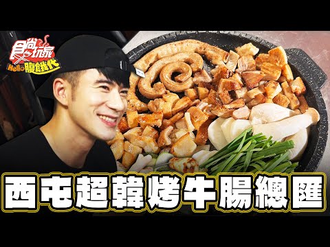 【台中】韓流來襲！ 烤肉腸配APT【食尚玩家Hello腹餓代】20250107 (1/3)