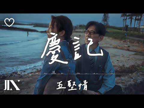 五堅情WOLF(S) l 慶記【高音質 動態歌詞 Lyrics】