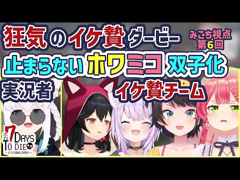 【ホロ7DTD】狂気のイケ贄ダービーと一緒にいすぎたみこスバ【さくらみこ/大神ミオ/大空スバル/白上フブキ/猫又おかゆ/ホロライブ切り抜き】