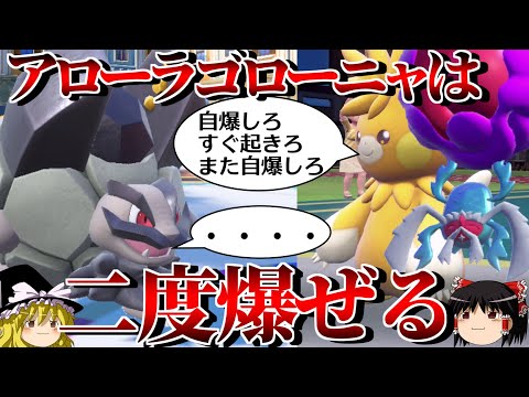 アローラゴローニャを爆破しまくるロマンギミックパーティ【ポケモンSV】【ゆっくり実況】【ダブルバトル】