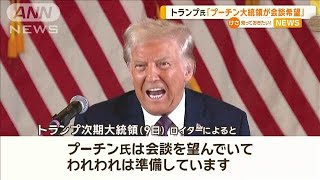 トランプ氏、プーチン氏との会談準備　具体的な時期には言及せず【知っておきたい！】【グッド！モーニング】(2025年1月11日)