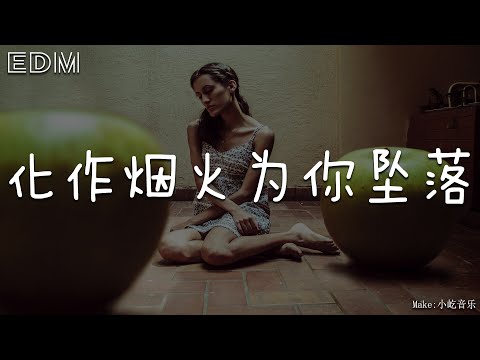 化作烟火为你坠落🎧抖音热门歌曲 🎧 EDM 中文歌曲 华语 Musi🎧抖音热门歌曲 🎧 EDM 中文歌曲 华语 Music🎧抖音热门歌曲 🎧 EDM 中文歌曲 华语 Music