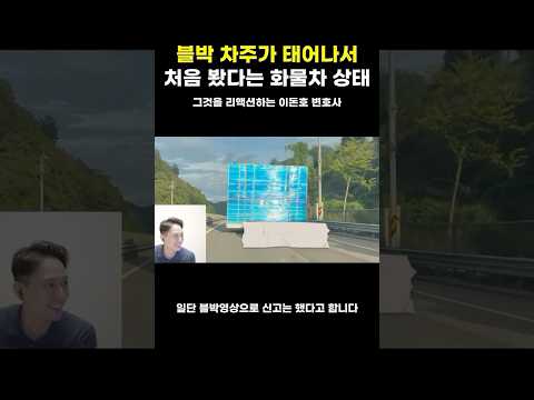 태어나서 처음 봤다는 화물차의 상태...? #변호사 #블랙박스 #한문철