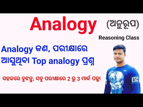 Reasoning Class 3 ,  Analogy କଣ ଓ ତାର ପରୀକ୍ଷା ଉପଯୋଗୀ ପ୍ରଶ୍ନ ଉତ୍ତର FM Manoj