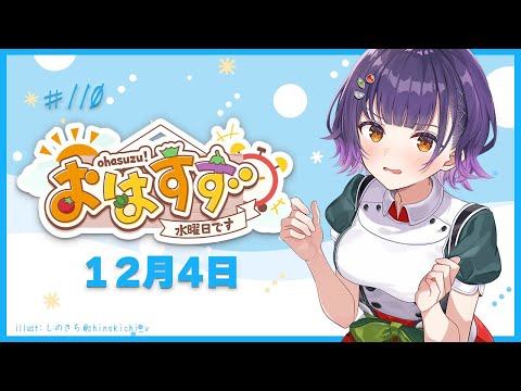 【朝活】おはすず12月4日（水）【七瀬すず菜/にじさんじ】