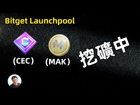 如何在Bitget挖掘CEC和Mak代幣，年化收益高達300%！實測Bitget Launchpool：如何參與並賺取CEC和Mak代幣！Bitget launchpool CEC MAK