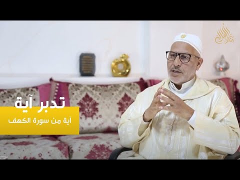 في رياض القرآن || الموسم 2 || (4) وربطنا على قلوبهم || الأستاذ مبارك ذكير || القارئ محمد داودي