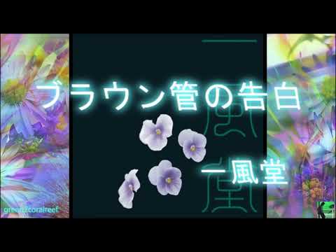 ブラウン管の告白 (MOONLIGHT LOVE CALL) / 一風堂 (IPPU DO)《歌詞付き》