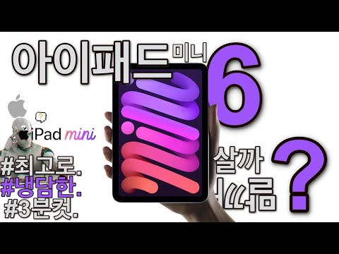 아이패드 미니6세대 살까말까? 냉담한 3분정리.