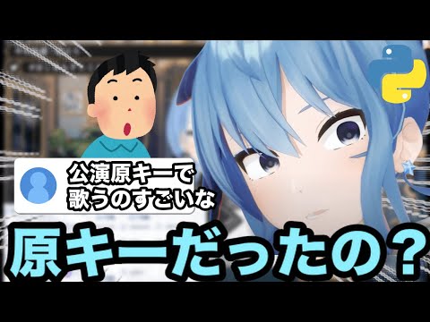 【AI切り抜き】エゴサで公演中に歌ったのが原キーだと気づいたすいちゃん【ホロライブ/星街すいせい】