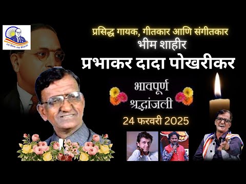 Shahir Prabhakar Pokharikar History, biography | भीम गीतों की गूंज | Prabhakar Pokharikar Songs