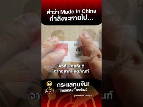 คำว่า Made In China กำลังจะหายไป... | LIVE พยากรณ์โอกาส : กระแสทุนจีน! ใครรอด? ใครร่วง?