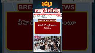 ఖమ్మం  కాంగ్రెస్ లో లొల్లి Congress Leaders Fight #congress #vh #tnews #tnewslive