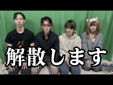 【ご報告】ホリゾンタルチキンウィングは解散します